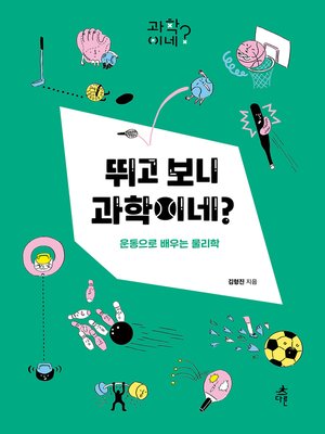 cover image of 뛰고 보니 과학이네?